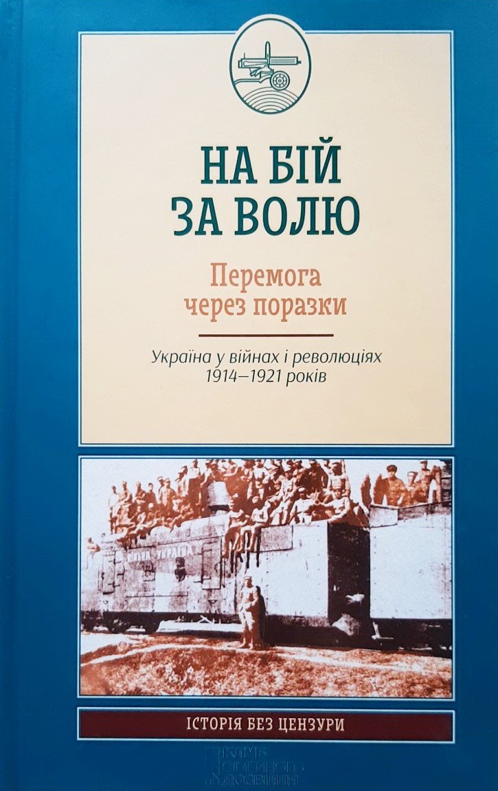 

На бій за волю - Михаил Ковальчук