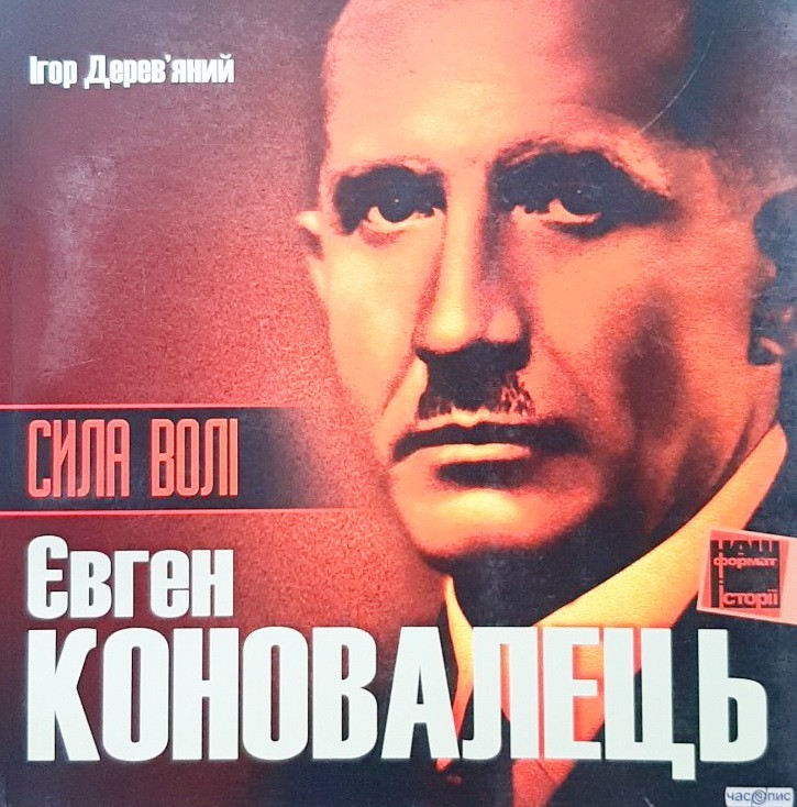 

Сила волі. Євген Коновалець - Ігор Дерев'яний