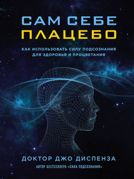 

Сам себе плацебо. Как использовать силу подсознания для здоровья и процветания - Джо Диспенза (59452570)