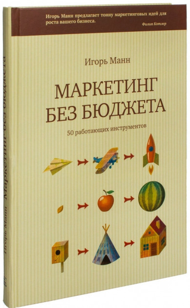 

Маркетинг без бюджета. 50 работающих инструментов. (тв)-833915527