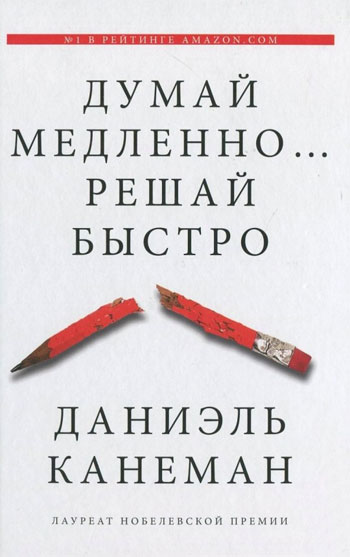 

Думай медленно... Решай быстро - Даниэль Канеман (138689063)