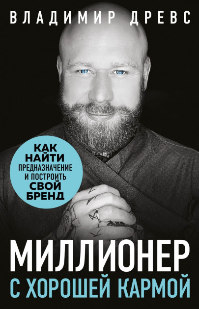 

Миллионер с хорошей кармой. Как найти предназначение и построить свой бренд. Владимир Древс(274769208)