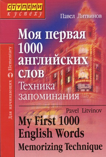 

Моя первая 1000 английских слов. Техника запоминания(144684920)