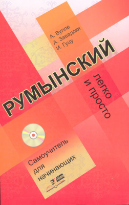 

Румынский. Легко и просто.Самоучитель для начинающих +CD.А.Вулле (675330)
