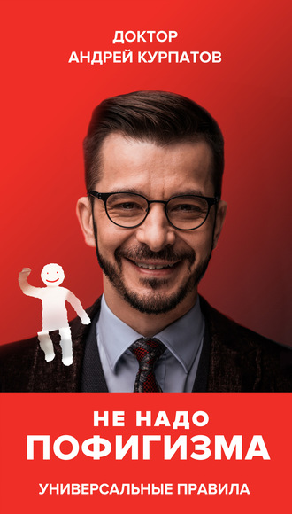 

Не надо пофигизма. Андрей Курпатов. (53555)