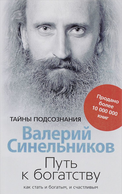 

Путь к богатству. Как стать и богатым. и счастливым