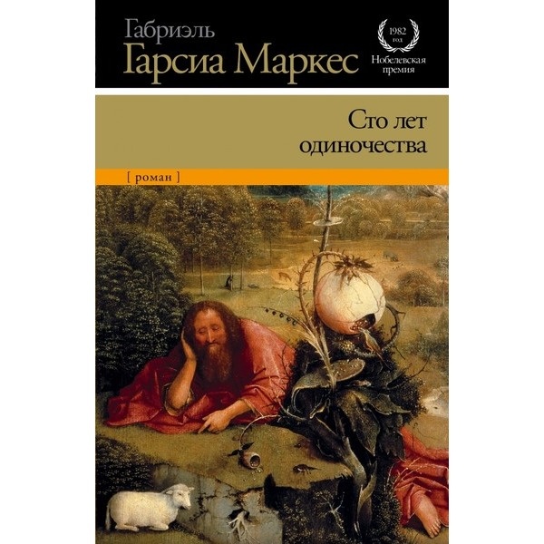 

Сто лет одиночества - Габриэль Гарсиа Маркес (673232)