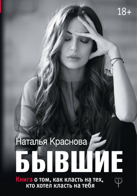 

БЫВШИЕ. Книга о том, как класть на тех, кто хотел класть на тебя - Краснова Наталья (9786177764815)