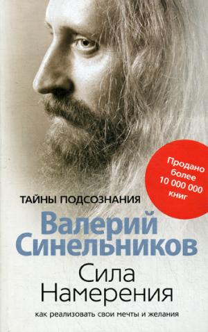 

Сила намерения. Как реализовать свои мечты и желания