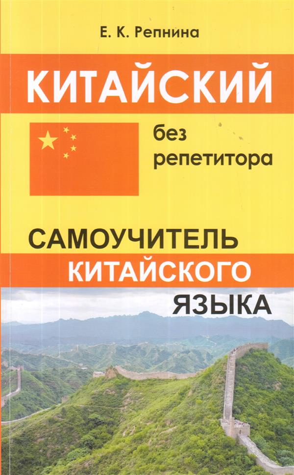 

Китайский без репетитора. Самоучитель китайского языка.Репнина Е.К.(43956)