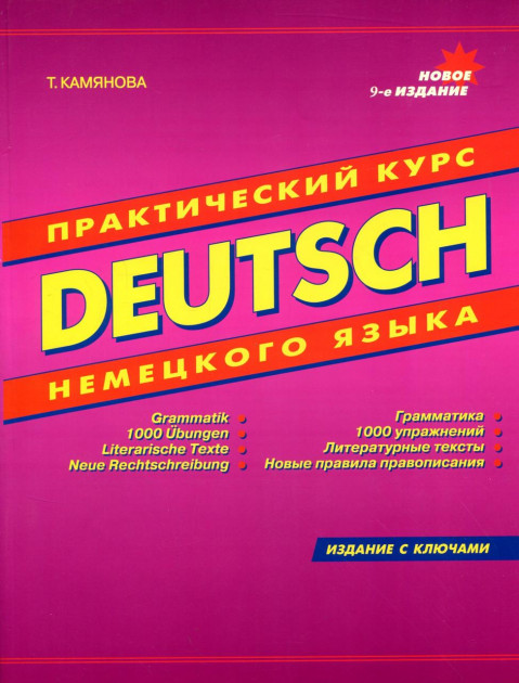 

DEUTSCH Практический курс немецкого языка 9-е издание : Камянова Т.(00760)