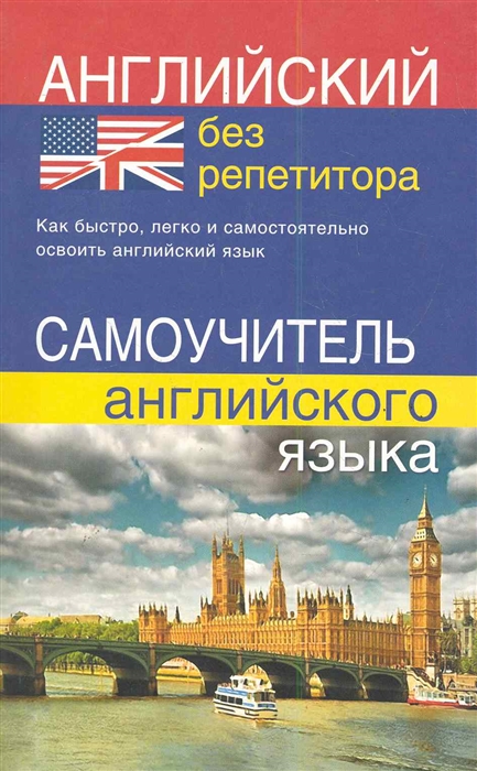 

Мартынова Ю. Английский без репетитора. Самоучитель английского языка (3765849)