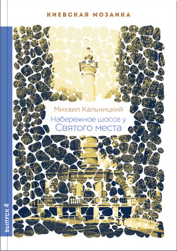 

Набережное шоссе у Святого места - Михаил Кальницкий (9789662321357)