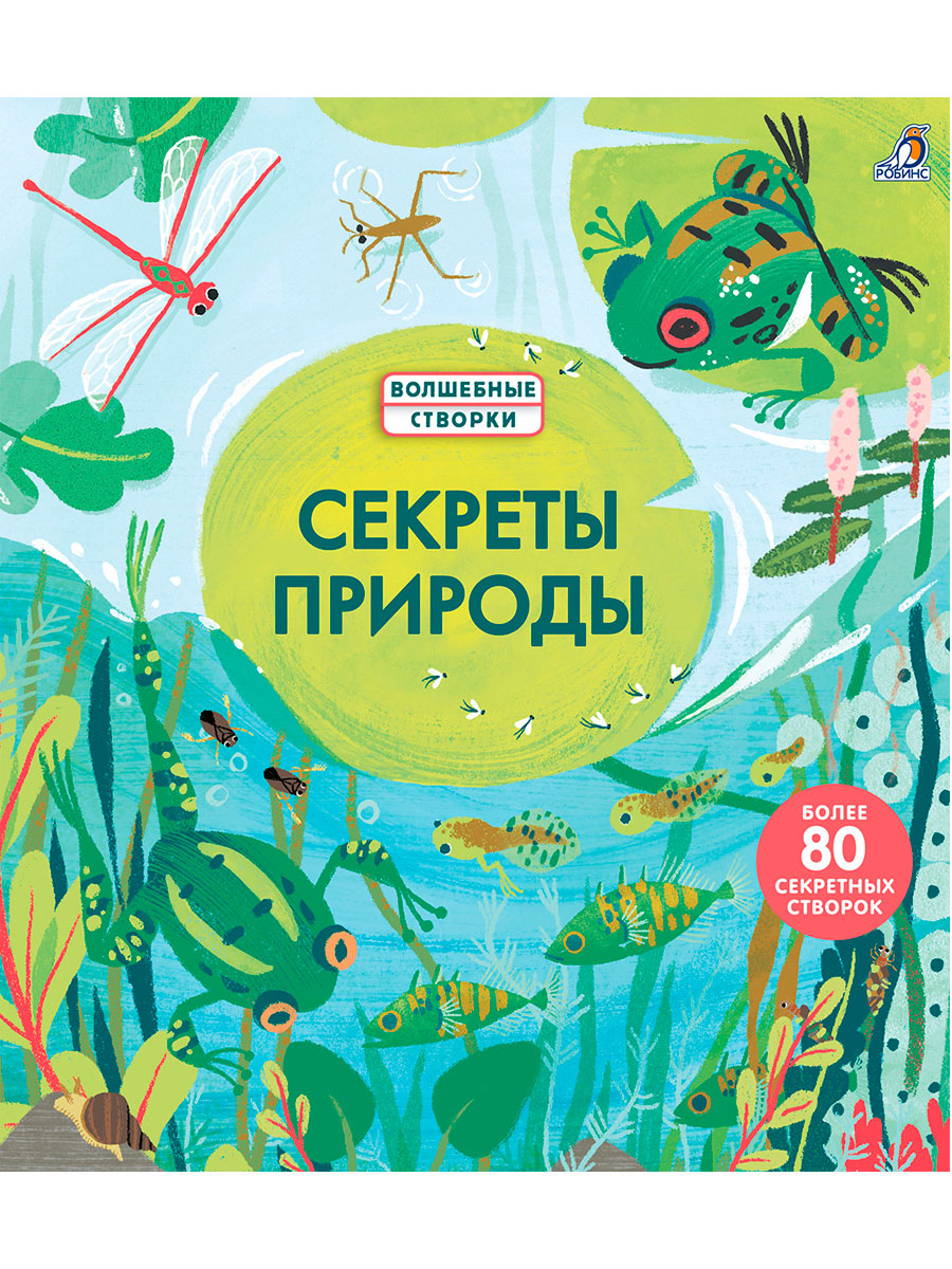 

Секреты природы