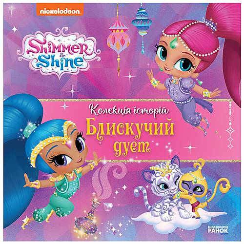 

Книга "Шиммер і Шайн Колекція історій" український Ранок (ЛП232005У) Ранок (ЛП232005У)