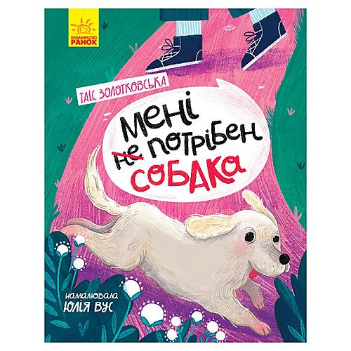 

Книга "Мені НЕ потрібна собака" український Ранок (Ч1085001У) Ранок (Ч1085001У)