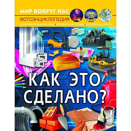 

Книга "Мир вокруг нас Как это сделано" русский Crystal Book (F00026127) Crystal Book (F00026127)