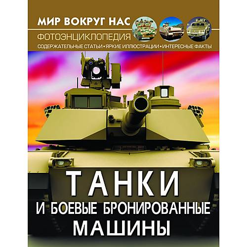 

Книга "Мир вокруг нас. Танки и боевые бронированные машины" русский Crystal Book (F00026199) Crystal Book (F00026199)