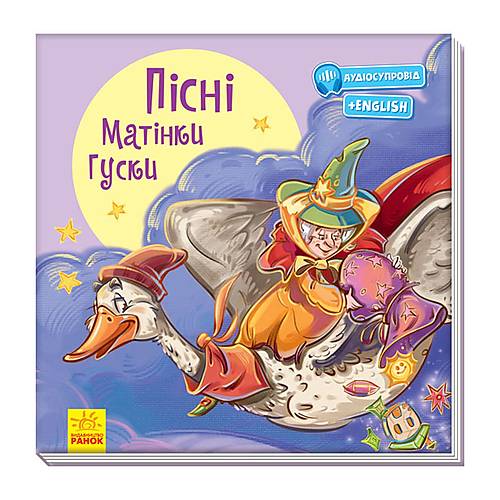 

Книга "Песни матушки гусыни" укр/англ Ранок (А1288002У) Ранок (А1288002У)