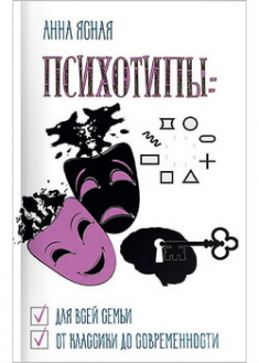 

Психотипы : для всей семьи, от классики до современности. 96960