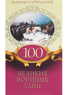 

100 великих военных тайн. 91338