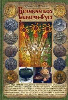 

Великий код України-Русі. 68828