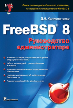 

FreeBSD 8. Руководство администратора