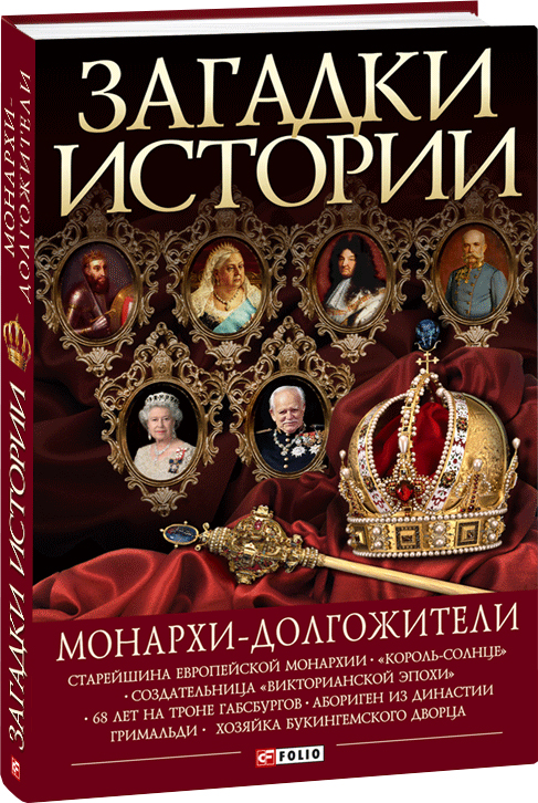 

Загадки истории. Монархи-долгожители - Скляренко В., Рудичева И., Сядро В. (9789660355002)