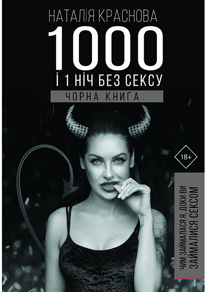 

1000 і 1 день без сексу. Чорна книга 94053