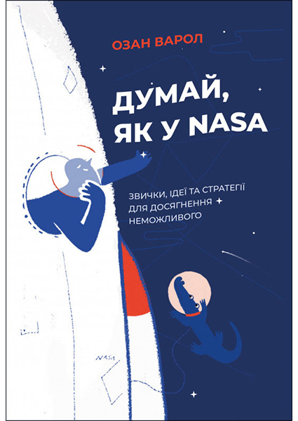 

Думай, як у NASA: звички, ідеї та стратегії для досягнення неможливого 94664