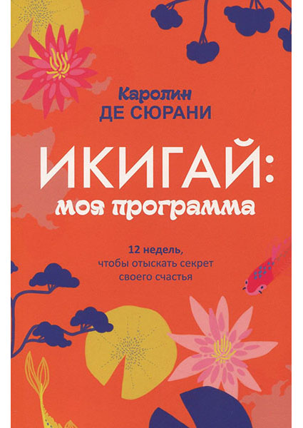 

Икигай: моя программа 94907