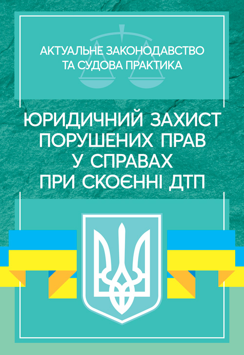 

Юридичний захист порушених прав у справах при скоєнні ДТП. Актуальне законодавство та судова практика