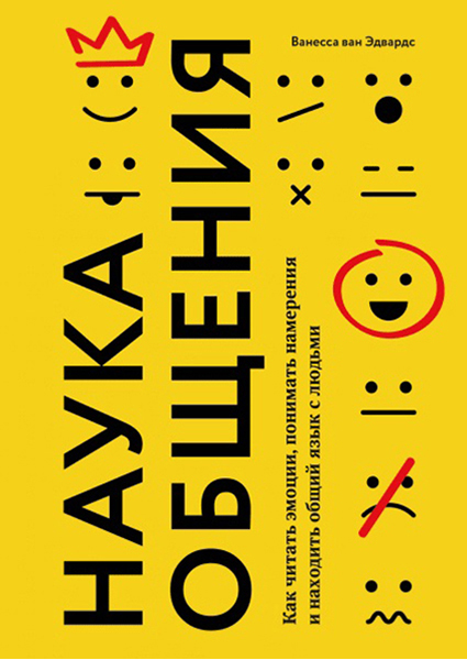 

Наука общения. Как читать эмоции, понимать намерения и находить общий язык с людьми 89421