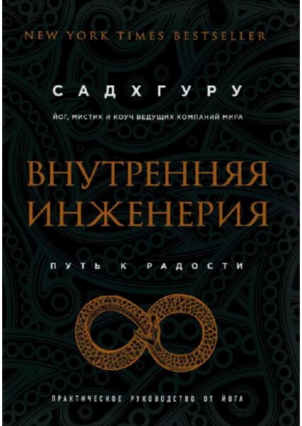 

Внутренняя инженерия. Путь к радости. Практическое руководство от йога 92012