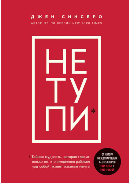 

НЕ ТУПИ. Только тот, кто ежедневно работает над собой, живет жизнью мечты 90619