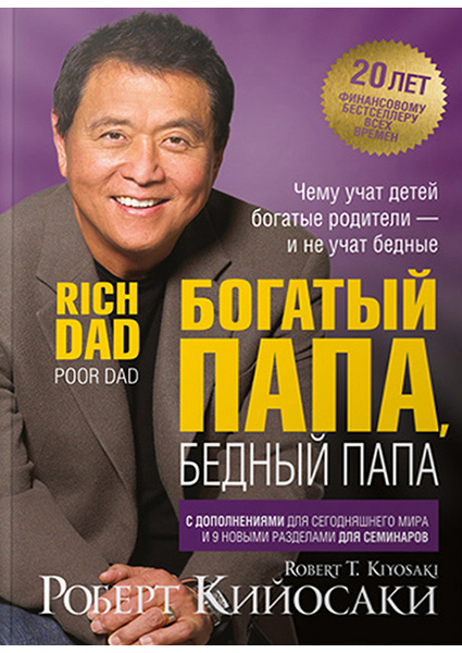 

Богатый папа, бедный папа 93722