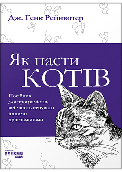 

Як пасти котів 90639