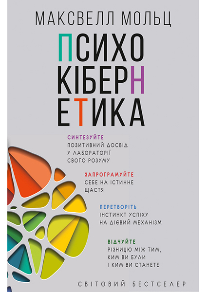 

Психокібернетика 93749