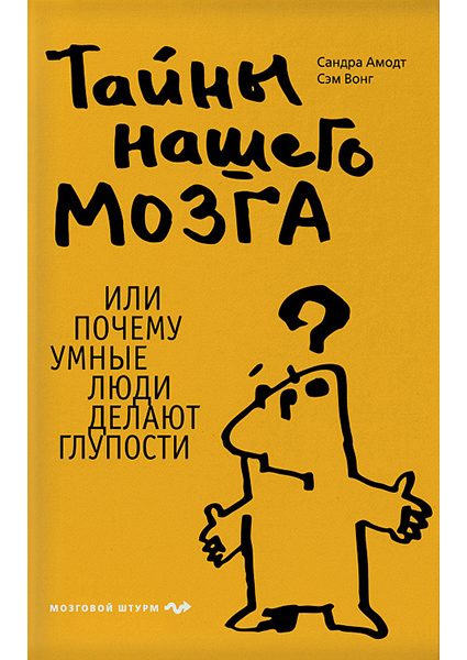 

Тайны нашего мозга, или Почему умные люди делают глупости 90194