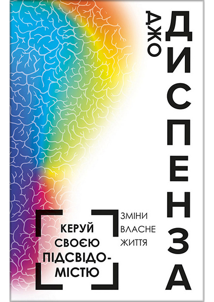 

Керуй своєю підсвідомістю 90114