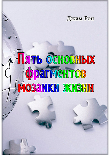 

Пять основных фрагментов мозаики жизни 89448