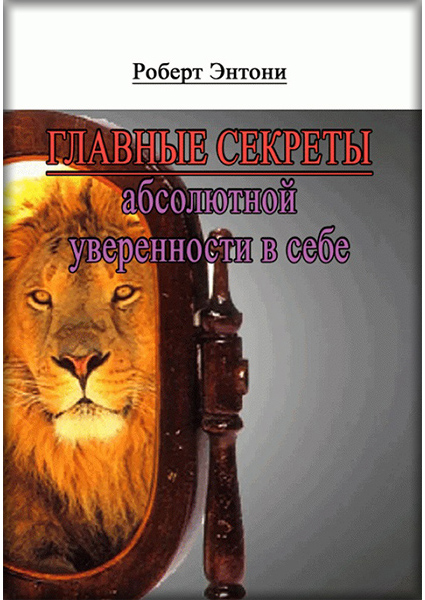 

Главные секреты абсолютной уверенности в себе 89754