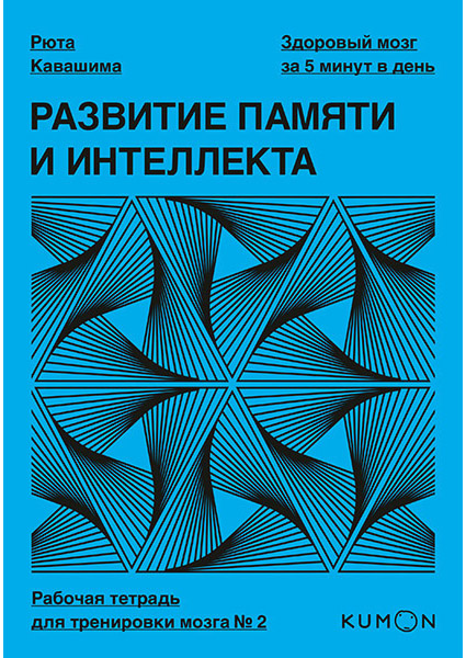 

Развитие памяти и интеллекта. Рабочая тетрадь для тренировки мозга №2 89559