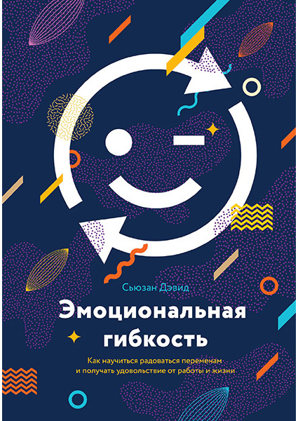

Эмоциональная гибкость. Как научиться радоваться переменам и получать удовольствие от работы и жизни 89980