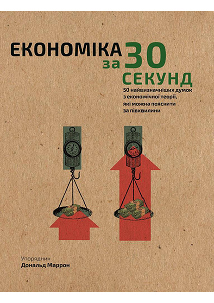 

Економіка за 30 секунд. 50 найвизначніших думок з економічної теорії, які можна пояснити за півхвилини 89875