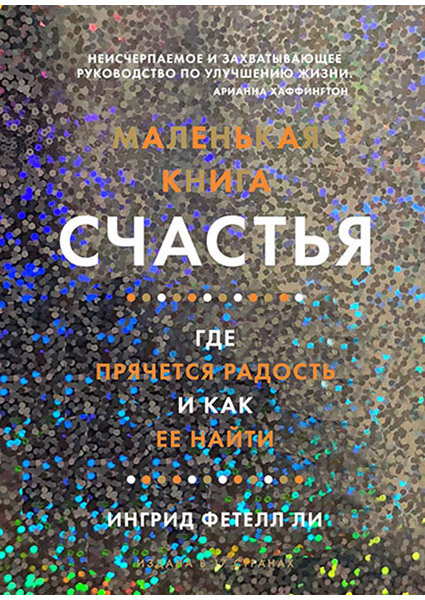 

Маленькая книга счастья. Где прячется радость и как ее найти 89962