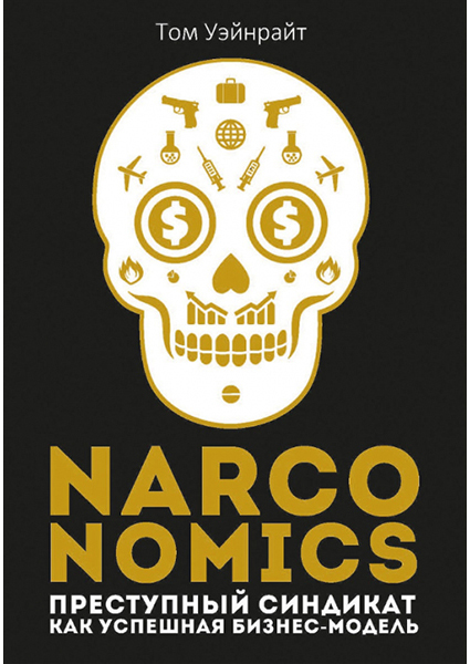 

Narconomics. Преступный синдикат как успешная бизнес-модель 90347