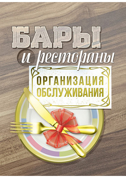 

Бары и рестораны: организация обслуживания 89451