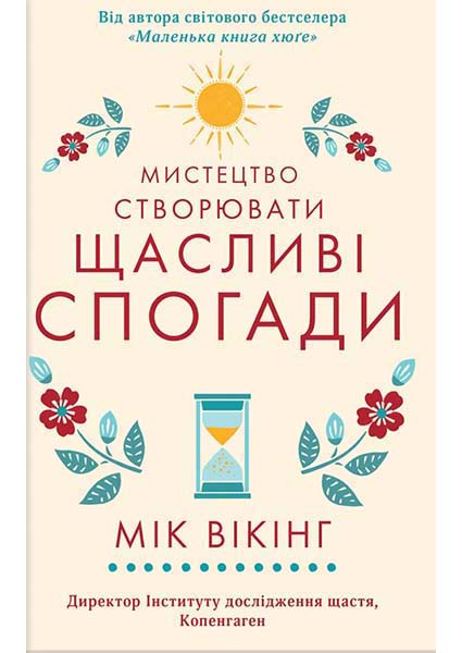 

Мистецтво створювати щасливі спогади 88101