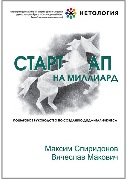 

Стартап на миллиард.Пошаговое руководство по созданию диджитал-бизнеса 88916